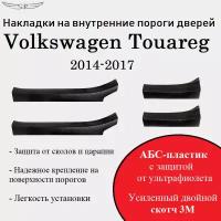 Накладки на внутренние пороги дверей Volkswagen Touareg 2014-2017