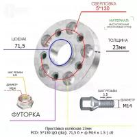 Проставка колёсная 1 шт 23мм 5*130 ЦО 71,5 Крепёж в комплекте Болт + Футорка М14*1,5 ступичная с бортиком для дисков 1 шт на ступицу 5x130 5х130