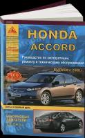 Автокнига: руководство / инструкция по ремонту и эксплуатации HONDA ACCORD (хонда аккорд) бензин с 2008 года выпуска, 978-5-9545-0081-3, издательство Арго-Авто