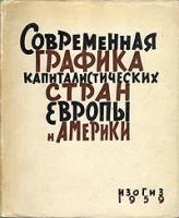 Современная графика капиталистических стран Европы и Америки