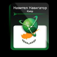 Навител Навигатор. Кипр для Android (NNCYP)