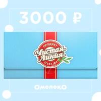 Чистая Линия Подарочный сертификат номиналом 3000 рублей