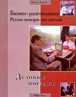 Бизнес-разговорник. Русско-немецко-английский. Деловые поездки