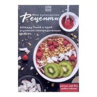 Книга для записи кулинарных рецептов А5, 48 листов 