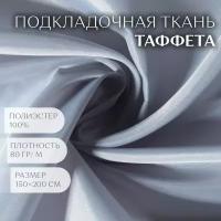 Ткань Таффета, 190Т, 80 гр/кв. метр, 150 × 200 см, цвет светло-серый №16