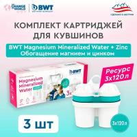 Комплект картриджей для кувшинов BWT Magnesium Mineralized Water + Zinc/ Обогащение магнием и цинком, 3 шт. для кувшинов BWT PENGUIN/ VIDA/БВТ