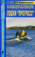 Автокнига: Усовершенствование мотолодок серии прогресс, 5-93369-224-7, издательство даирс