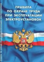 Правила по охране труда при эксплуатации электроустановок