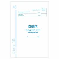 Книга складского учета материалов форма М-17, 48 л., картон, блок офсет, А4 (198x278 мм), STAFF, 130191 1 шт