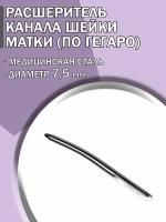 Расширитель канала шейки матки по Гегаро диаметр 7,5 мм/ Гинекологический инструмент