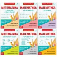Шпаргалки для 1 — 4 кл. набор «Основы математики» 6 шт