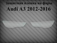 Защитная пленка на фары Audi A3