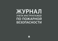 Журнал учета инструктажей по пожарной безопасности