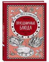 Праздничные блюда. Из мяса, птицы, рыбы