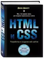 Книга HTML и CSS. Разработка и дизайн веб-сайтов (Дакетт Д.)