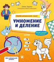 Клевер (Clever) издательство Умножение и деление. Считай, раскрашивай, играй! Зорина Е. Математическая раскраска