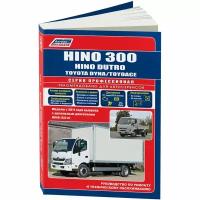 Hino 300, Dutro, Toyota Dyna, ToyoAce с 2011 года дизель. Руководство по ремонту и техническому обслуживанию, электросхемы, инструкция по эксплуатации