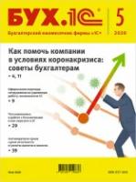 Электронная книга БУХ.1С, №5, Май 2020 - ESD