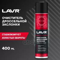 Lavr Очиститель Дроссельной Заслонки, 400 Мл LAVR арт. LN1493