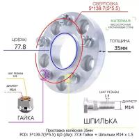 Проставка для дисков 1 шт 35мм: 5*139.7(5*5.5) ЦО (dia): 77.8мм с бортиком крепёж в комплекте Гайки и Шпильки M14 * 1.5 применяемость: Ram