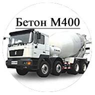 Бетон М400 (Подвижность: П4, Доп. показатели: W10 F300)