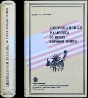 Джонсон М. Томас Американская разведка во время мировой войны