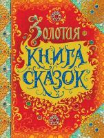 Золотая книга сказок Книга Лемени-Македон ПП 0+