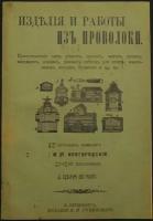 Изделия и работы из проволоки