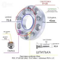 Проставка для дисков 1 шт 45мм: 5*120 ЦО (dia): 72.6мм / с бортиком / крепёж в комплекте Гайки + Шпильки M14 * 1.5 применяемость: Land Rover 5х120 5x120