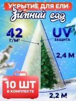 Укрытие для елей и сосен на зиму 42 г/м2 «Зимний Сад» с завязками 2,4 х 2,2м (Набор 10 шт)