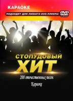 Стопудовый хит (2DVD) КараокеDVD