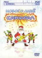DVD Караоке Новогодний карнавал (Универсальный диск для любого DVD)