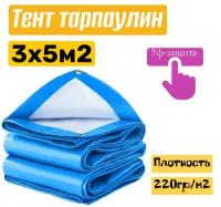 Тент хозяйственный универсальный ТентовЪ 3x5м, плотность 220 г/м2