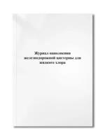 Журнал наполнения железнодорожной цистерны для жидкого хлора