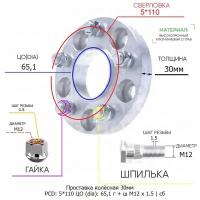 Проставка колёсная 30мм 5*110 ЦО 65,1 Крепёж в комплекте Гайка + Шпилька М12*1,5 ступичная с бортиком для дисков на ступицу 5x110 5х110