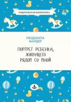 Портрет ребенка, живущего рядом со мной. Мардер Л.Д