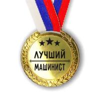 Медаль наградная Лучший Машинист
