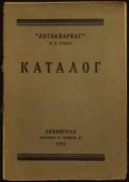 Книжный магазин Антиквариат П.В.Губара. Книги русские и иностранные