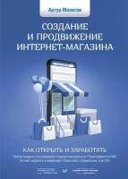 Книга Создание и продвижение интернет-магазина: как открыть и заработать (Мазитов Артур Ильдусович)