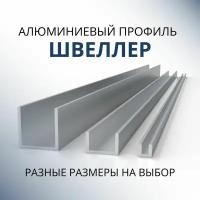 Швеллер алюминиевый П образный 40х25х25х1.5, 500 мм