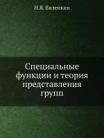 Специальные функции и теория представления групп