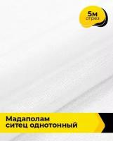 Ткань для шитья и рукоделия Мадаполам ситец однотонный 5 м * 80 см, белый 0248