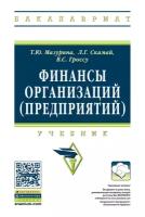 Финансы организаций (предприятий). Учебник. Гриф УМО вузов России