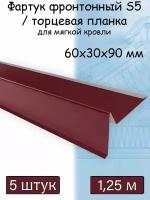 Планка торцевая для мягкой кровли 1,25 м (60х30х90 мм) 5 штук (RAL 3005) фартук S5 фронтонный для гибкой черепицы