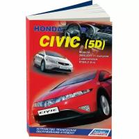 Honda Civic (5D). Модели 2006-2011 гг. выпуска. Устройство, техническое обслуживание и ремонт