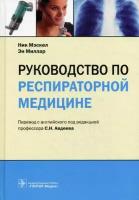 Мэскел Ник, Миллар Эн. Руководство по респираторной медицине