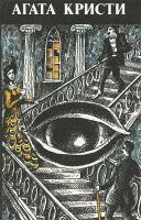 Агата Кристи. Призведения разных лет. Сверкающий цианид. Таинственное происшествие в Стайлз