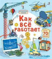 Книжка Робинс Волшебные створки Как все работает