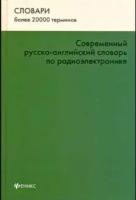 Современный русско-английский словарь по радиоэлектронике