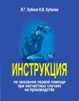 Инструкция по оказанию первой помощи при несчастных случаях на производстве (ЛБУ-01)